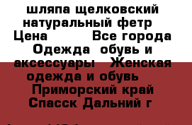 шляпа щелковский натуральный фетр › Цена ­ 500 - Все города Одежда, обувь и аксессуары » Женская одежда и обувь   . Приморский край,Спасск-Дальний г.